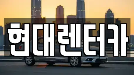 강원 강릉시 회산동 렌트카 전문 현대렌터카