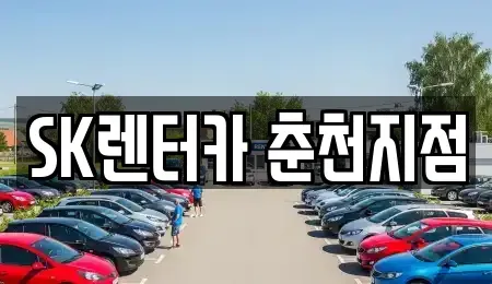 강원 춘천시 중앙로3가 장기렌트카 전문 SK렌터카 춘천지점