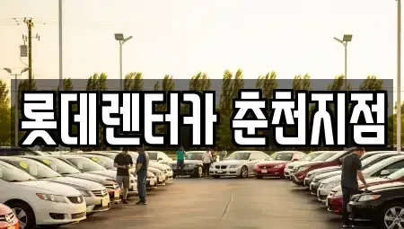 강원 춘천시 중앙로3가 장기렌트카,중고차,렌트카,단기렌트카,중고차매입,중고차매매