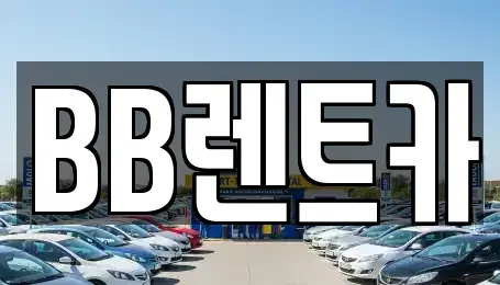 경기도 군포시 렌트카 전문 BB렌트카