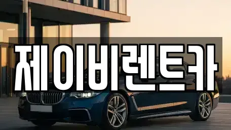 경기도 군포시 렌트카 전문 제이비렌트카