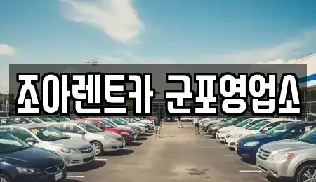 경기도 군포시 렌트카 전문 조아렌트카 군포영업소