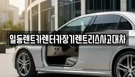 경기도 군포시 장기렌트카 전문 일등렌트카렌터카장기렌트리스사고대차