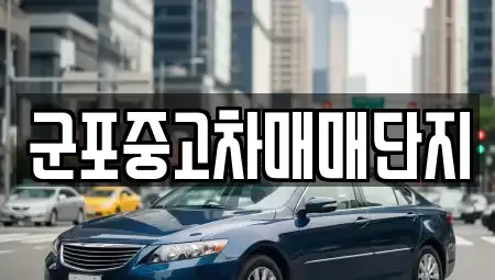 경기도 군포시 중고차,렌트카,중고차매입,중고차매매,장기렌트카,단기렌트카