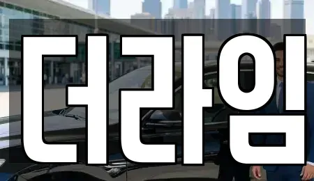 경기도 부천시 오정구 고강동 렌트카 전문 더라임