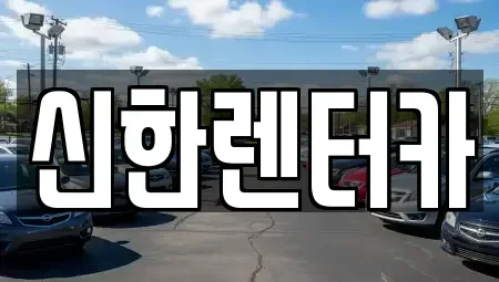경기도 부천시 오정구 고강동 렌트카 전문 신한렌터카