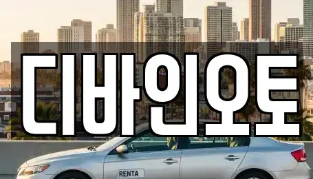 경기도 부천시 오정구 고강동 장기렌트카 전문 디바인오토