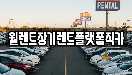 경기도 부천시 오정구 고강동 장기렌트카,중고차,렌트카,단기렌트카,중고차매입,중고차매매