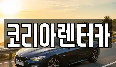 경기도 부천시 오정구 고강동 장기렌트카 전문 코리아렌터카