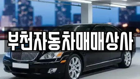 경기도 부천시 오정구 고강동 중고차 전문 부천자동차매매상사