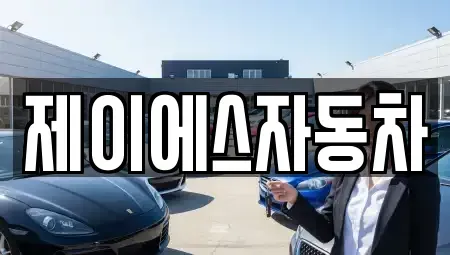 경기도 부천시 오정구 고강동 중고차 전문 제이에스자동차