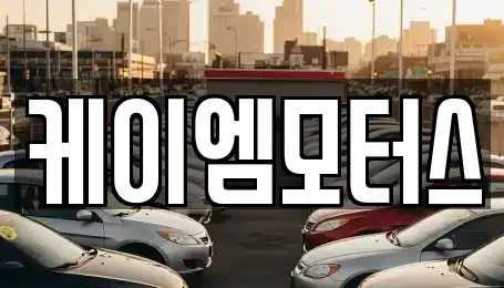 경기도 부천시 오정구 고강동 중고차 전문 케이엠모터스