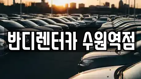 경기도 수원시 팔달구 교동 렌트카 전문 반디렌터카 수원역점