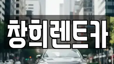 경기도 수원시 팔달구 교동 렌트카 전문 창희렌트카