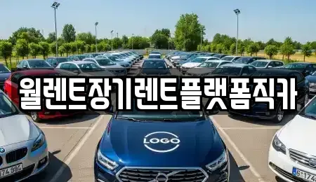 경기도 수원시 팔달구 교동 장기렌트카 전문 월렌트장기렌트플랫폼직카
