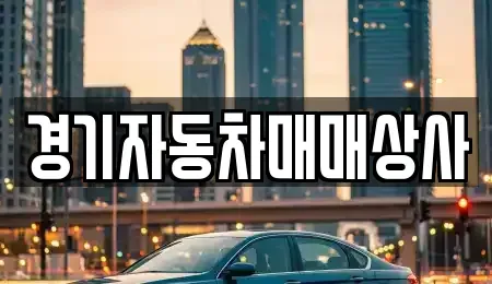 경기도 수원시 팔달구 교동 중고차 전문 경기자동차매매상사