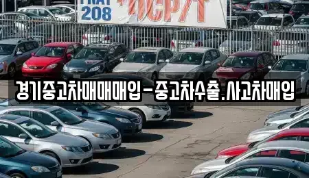 경기도 수원시 팔달구 교동 중고차 전문 경기중고차매매매입-중고차수출.사고차매입