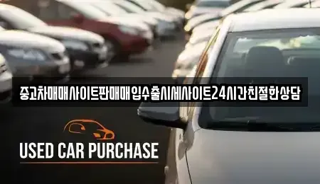 경기도 수원시 팔달구 교동 중고차 전문 중고차매매사이트판매매입수출시세사이트24시간친절한상담