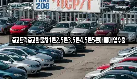 경기도 수원시 팔달구 교동 중고차 전문 중고트럭중고화물차1톤2.5톤3.5톤4.5톤5톤매매매입수출