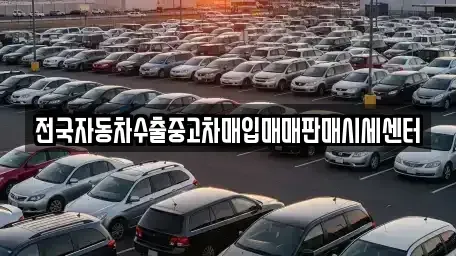 경기도 수원시 팔달구 교동 중고차매입 전문 전국자동차수출중고차매입매매판매시세센터