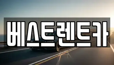 경남 창원시 마산합포구 덕동동 렌트카 전문 베스트렌트카