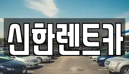 경남 창원시 마산합포구 덕동동 렌트카 전문 신한렌트카