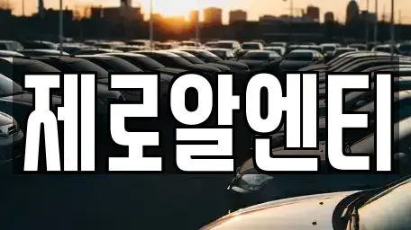 경남 창원시 마산합포구 덕동동 렌트카,단기렌트카,장기렌트카,중고차,중고차매매,중고차매입