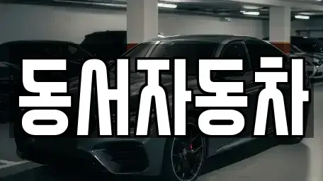 경북 김천시 대항면 중고차매매,단기렌트카,중고차매입,장기렌트카,중고차,렌트카