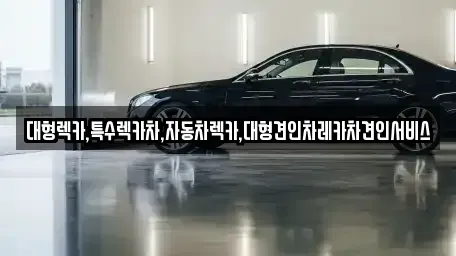 경북 상주시 오대동 중고차매입 전문 대형렉카,특수렉카차,자동차렉카,대형견인차레카차견인서비스