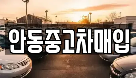 경북 안동시 서부동 장기렌트카,중고차,렌트카,단기렌트카,중고차매입,중고차매매