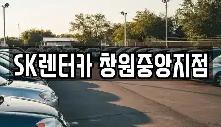 경상남도 창원시 성산구 중앙동 렌트카 전문 SK렌터카 창원중앙지점