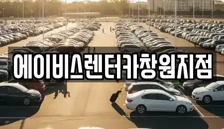 경상남도 창원시 성산구 중앙동 렌트카 전문 에이비스렌터카창원지점