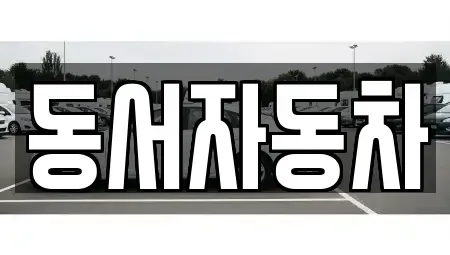 경상남도 창원시 성산구 중앙동 중고차매매 전문 동서자동차