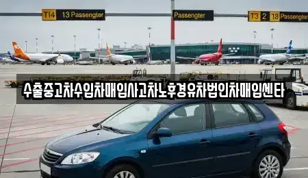 경상남도 창원시 성산구 중앙동 중고차매입 전문 수출중고차수입차매입사고차노후경유차법인차매입센타