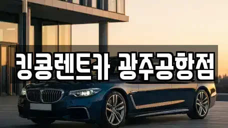 광주 광산구 선암동 렌트카 전문 킹콩렌트카 광주공항점