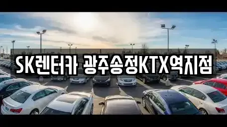 광주 광산구 선암동 장기렌트카 전문 SK렌터카 광주송정KTX역지점