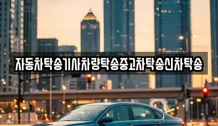 광주 광산구 선암동 중고차 전문 자동차탁송기사차량탁송중고차탁송신차탁송