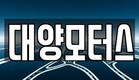 광주 광산구 선암동 중고차매매 전문 대양모터스