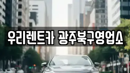 광주 북구 우산동 단기렌트카 전문 우리렌트카 광주북구영업소