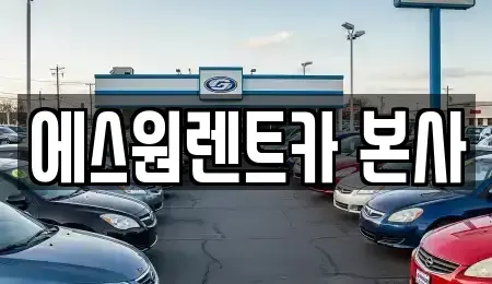 광주 북구 우산동 렌트카 전문 에스원렌트카 본사