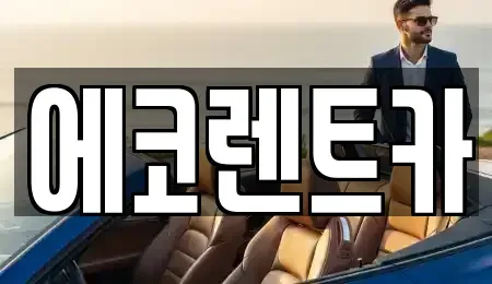 광주 북구 우산동 렌트카 전문 에코렌트카