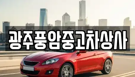 광주 북구 우산동 중고차매매 전문 광주풍암중고차상사