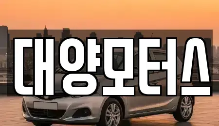 광주광역시 광산구 임곡동 중고차매매 전문 대양모터스