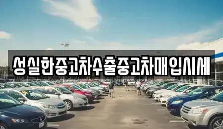 광주광역시 광산구 임곡동 중고차매매,단기렌트카,중고차매입,장기렌트카,중고차,렌트카