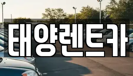 광주광역시 동구 금남로3가 렌트카 전문 태양렌트카