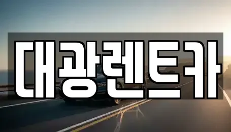 광주광역시 동구 금남로3가 장기렌트카 전문 대광렌트카