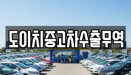 광주광역시 동구 금남로3가 중고차매매 전문 도이치중고차수출무역