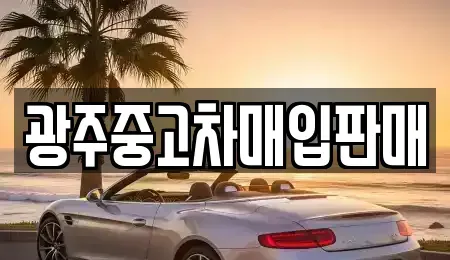 광주광역시 동구 금남로3가 중고차매입 전문 광주중고차매입판매