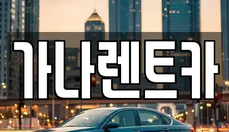 대전 동구 정동 렌트카 전문 가나렌트카