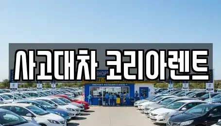 대전 동구 정동 렌트카 전문 사고대차 코리아렌트